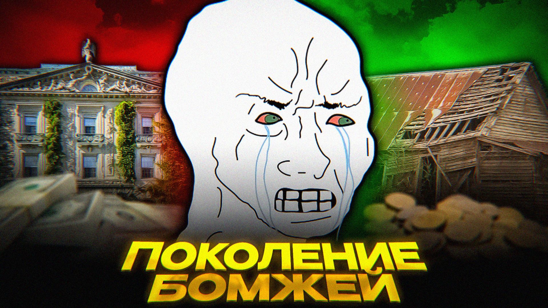 ЗУМЕРЫ ПРОТИВ БЕДНОСТИ смотреть онлайн