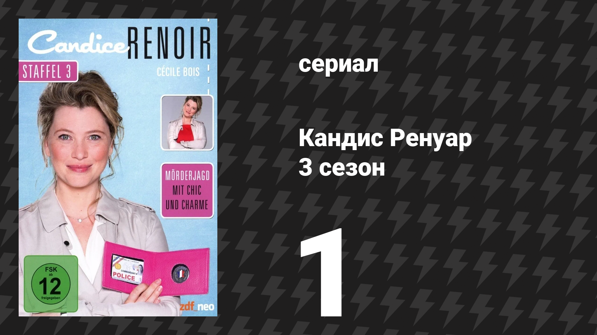 Кандис Ренуар 3 сезон 1 серия «Лучше изобилие, чем нужда» (сериал, 2015) смотреть онлайн