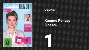 Кандис Ренуар 3 сезон 1 серия «Лучше изобилие, чем нужда» (сериал, 2015)