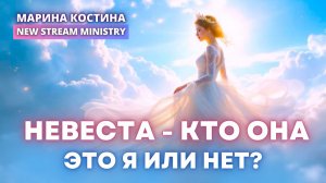 Невеста - кто она. Это я или нет?  Марина Костина NSM