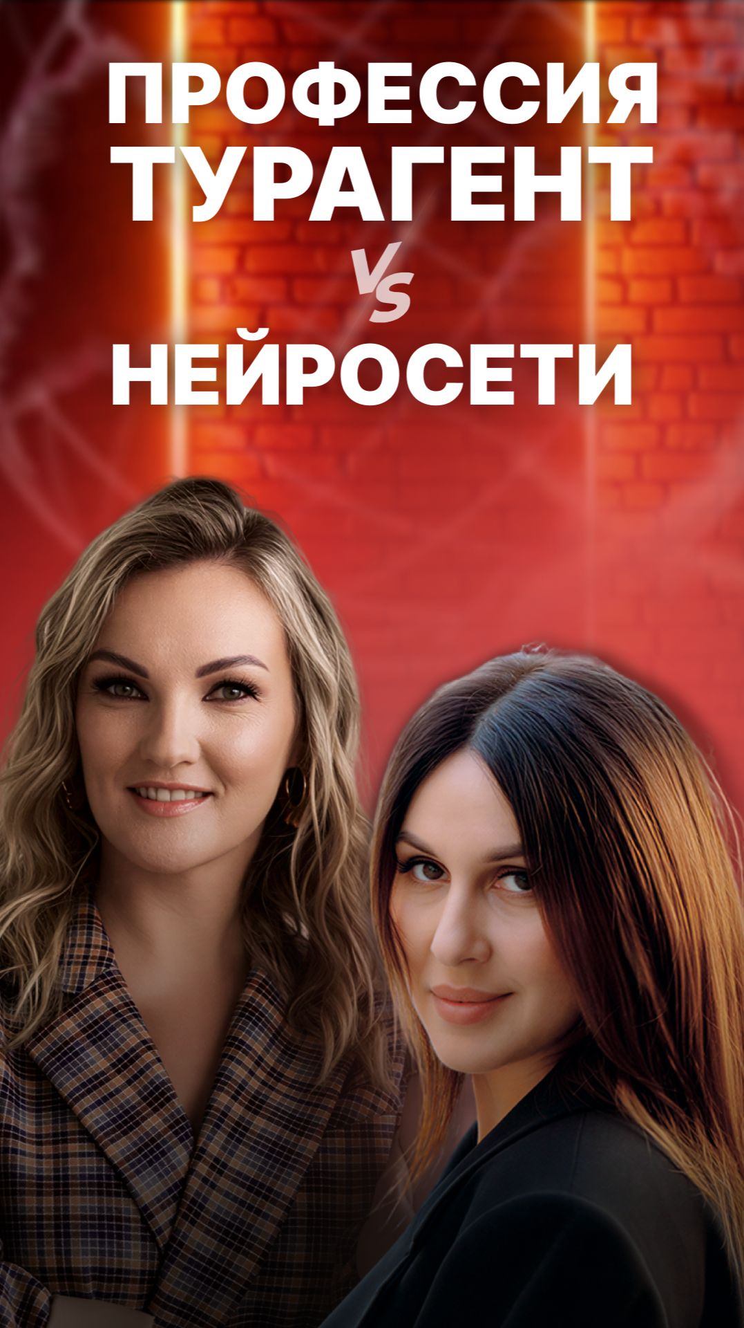 ПРОФЕССИЯ ТУРАГЕНТ VS ИИ