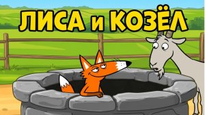 🦊🐐 ЛИСА И КОЗЁЛ | Русская народная сказка | Детский мультфильм