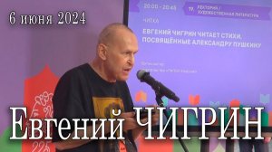 Презентация книги избранных стихотворений Евгения Чигрина «Болотный огонь», Москва, 6 июня 2024 года
