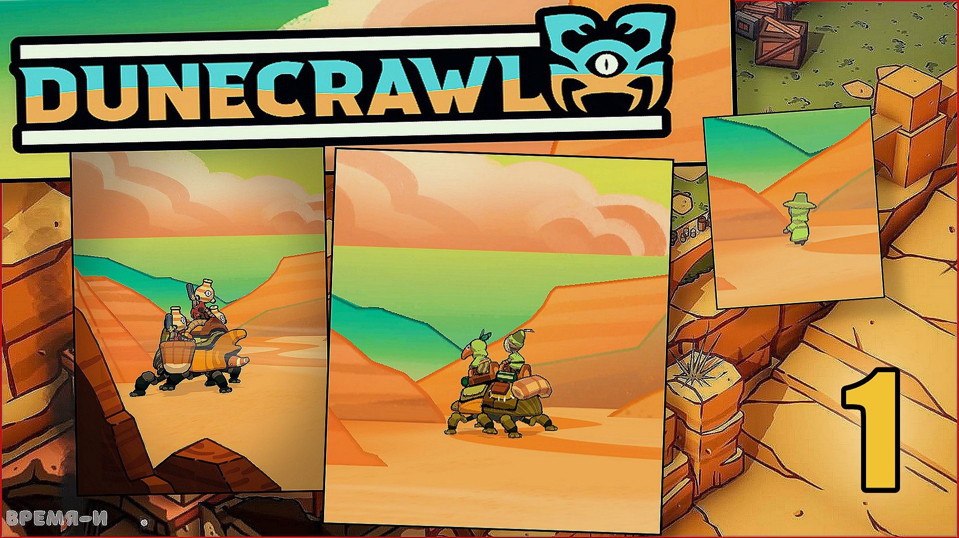 DuneCrawl #1 - Санктуари хилл. Наш дом. смотреть онлайн