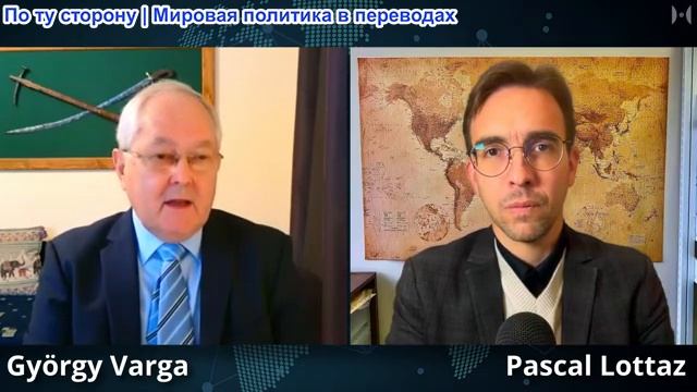 Паскаль Лоттаз - Доктор Дьёрдь Варга: Стратегия прокси-войны не заканчивается смотреть онлайн