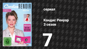 Кандис Ренуар 3 сезон 7 серия «Других не суди — на себя погляди» (сериал, 2015)