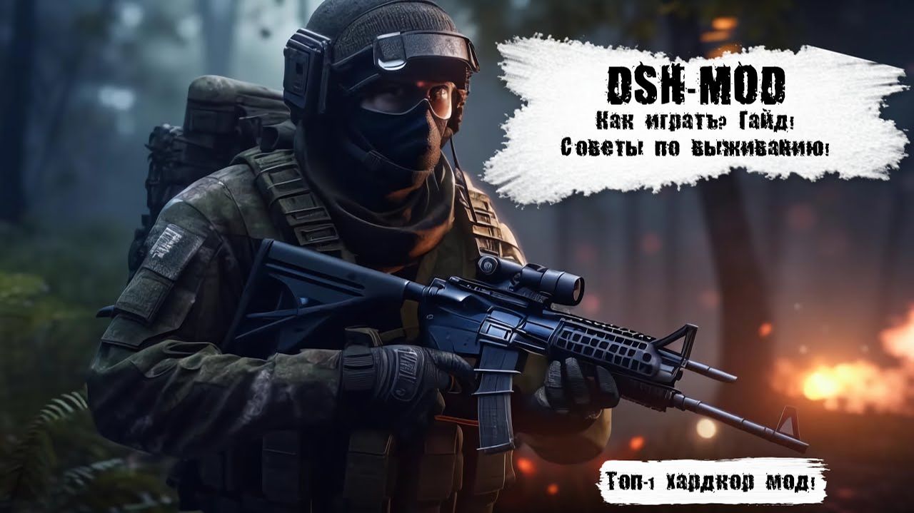 DSH-MOD - ГАЙД НА САМЫЙ ХАРДКОРНЫЙ МОД В S.T.A.L.K.E.R! СОВЕТЫ ПО ВЫЖИВАНИЮ! смотреть онлайн