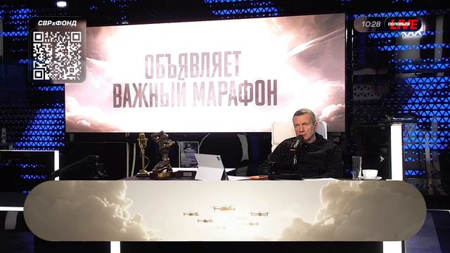 Фонд Владимира Соловьёва объявляет новый марафон «Небесные стражники: огонь возмездия» смотреть онлайн