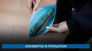 Конверты в прошлом