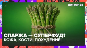 Свежая или замороженная спаржа: чем она полезна и кому подходит? | Доктор 24