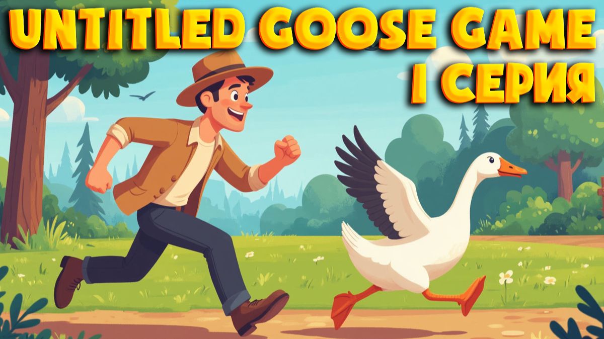 Untitled Goose Game 💥 ПРОХОЖДЕНИЕ на ДВОИХ💥ДОСТАТЬ ДЕДА💥№1 смотреть онлайн
