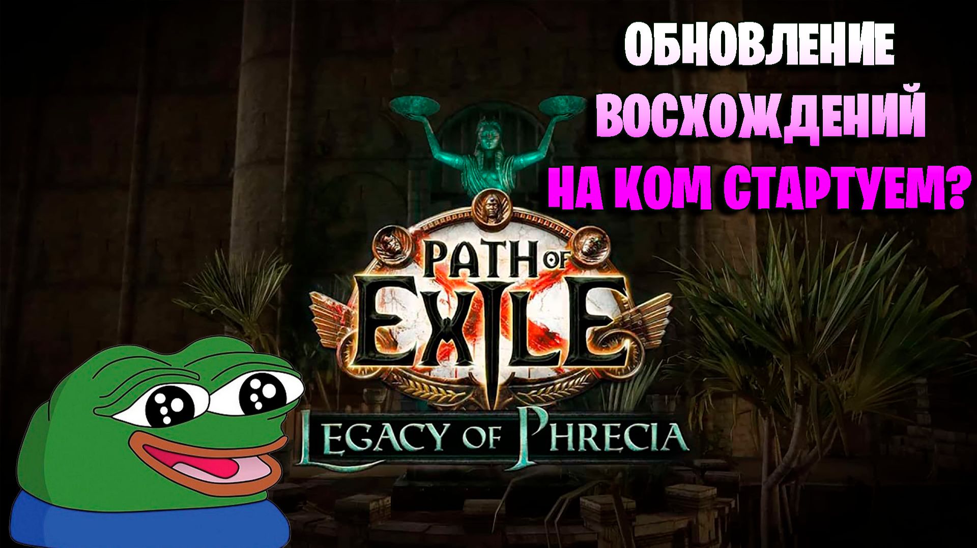Обновление восхождений в новой лиге Фреции в Path of exile смотреть онлайн