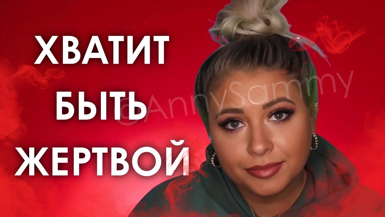 Хватит быть жертвой! смотреть онлайн