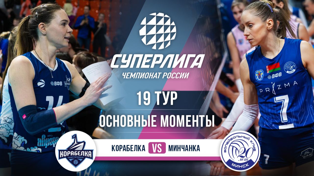 Корабелка - Минчанка | 19 тур | Основные моменты | Суперлига 2025-2026 смотреть онлайн