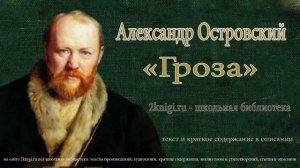 Александр Островский "Гроза" - аудиокнига.