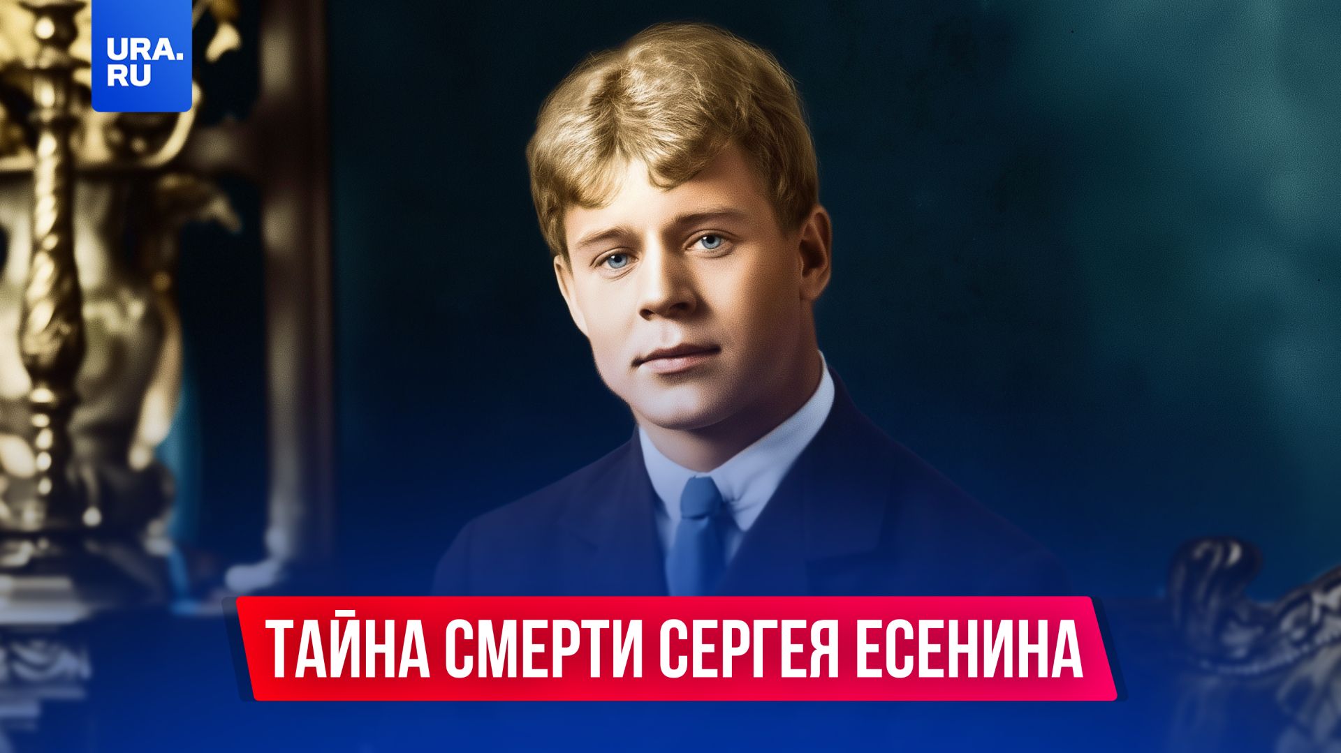 Тайна смерти Сергея Есенина смотреть онлайн