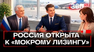 Россия готова сдавать авиатехнику в аренду