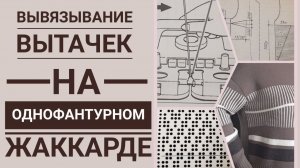 Вывязывание вытачек на однофантурном жаккарде.