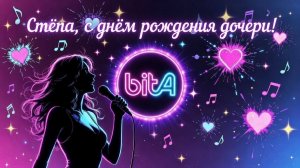 Стёпа, с днём рождения дочери! #Remix #SunoAl #Original #musik #музыка #песня #красивыепоздравления