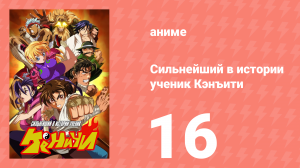 Сильнейший в истории ученик Кэнъити 16 серия (аниме-сериал, 2006)