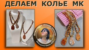 Как Сделать Колье на Тросике Мастер Класс