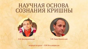 НАУЧНАЯ ОСНОВА СОЗНАНИЯ КРИШНЫ| Вопросы и ответы
