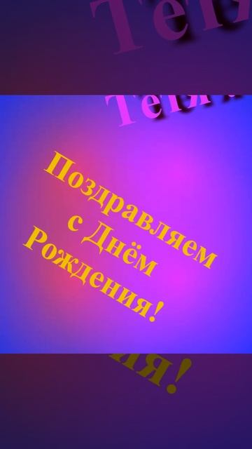 Поздравление Тёти с Днём Рождения смотреть онлайн
