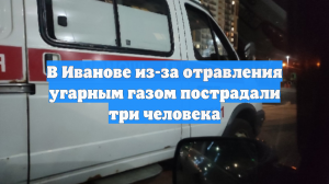 В Иванове из-за отравления угарным газом пострадали три человека