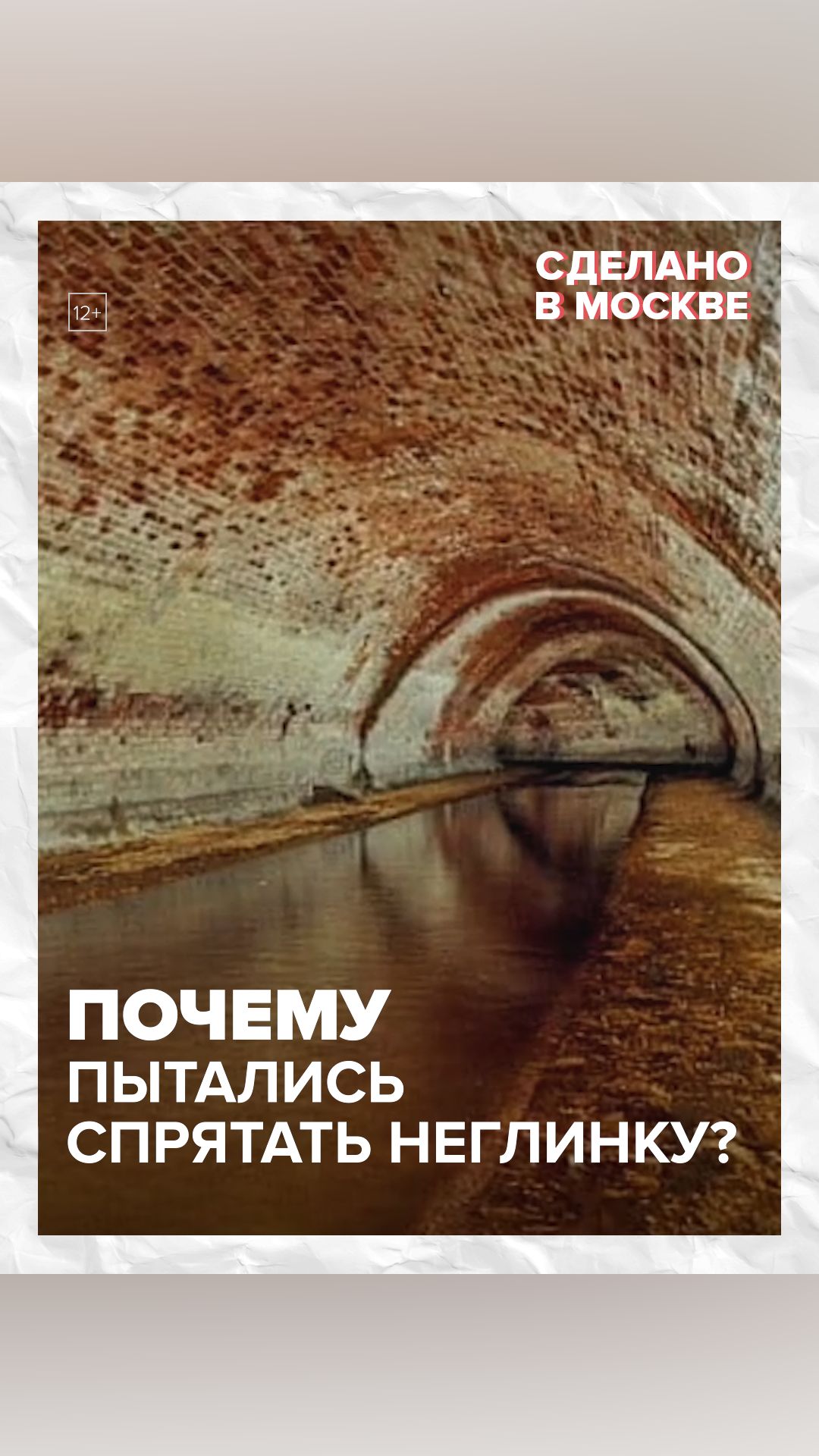 Неглинку пытались спрятать - Москва 24 смотреть онлайн