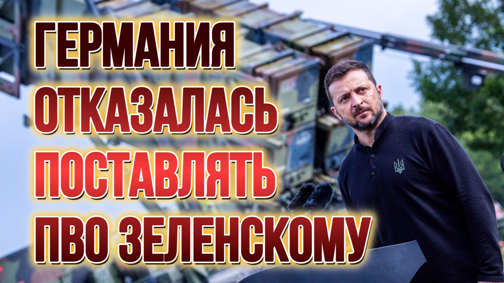 ТАМИР ШЕЙХ / ГЕРМАНИЯ ОТКАЗАЛАСЬ ПОСТАВЛЯТЬ ПВО ЗЕЛЕНСКОМУ. новости смотреть онлайн