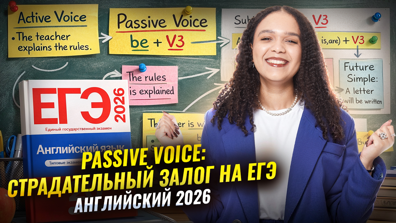 Passive Voice: страдательный/пассивный залог на ЕГЭ по английскому языку 2026 | Умскул смотреть онлайн