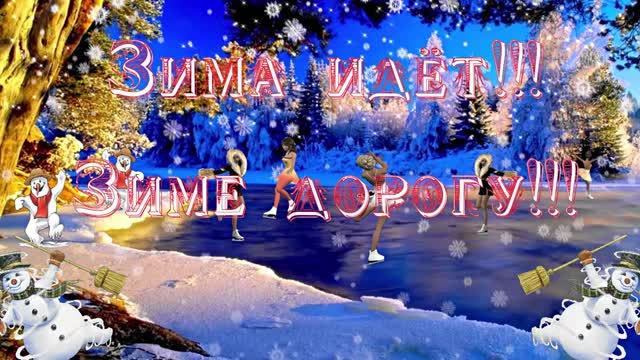 Зима идёт!!! Зиме дорогу!!! Волшебница Зима! смотреть онлайн