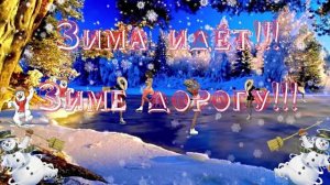Зима идёт!!! Зиме дорогу!!! Волшебница Зима!