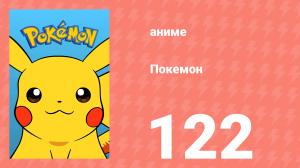 Покемон 122 серия (аниме-сериал, 1997)