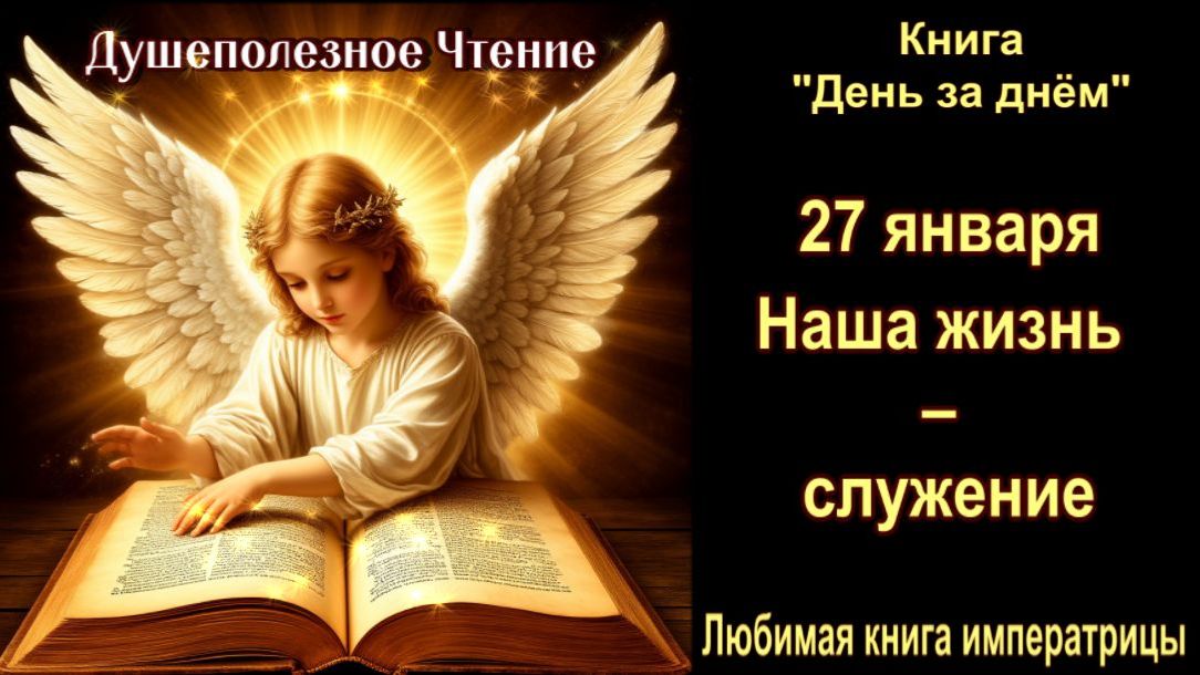 27 Января "Наша жизнь – служение" Книга "День за днем" смотреть онлайн