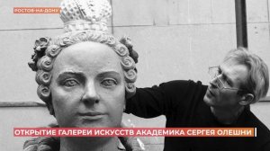 В Ростове открыли "Галерею искусств академика Сергея Олешни"
