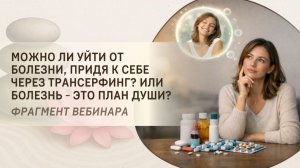 Можно ли уйти от болезни, придя к себе через Трансерфинг? Или болезнь - это план Души?