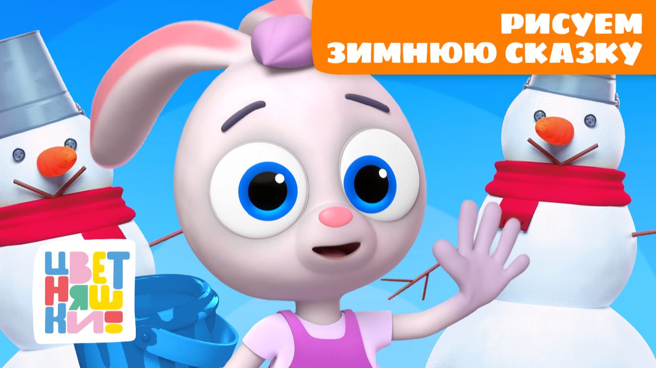 Рисуем зимнюю сказку с Зайчонком Скок | Цветняшки — мультсериал для детей смотреть онлайн