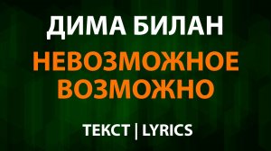 Дима Билан — Невозможное возможно (Текст Lyrics)