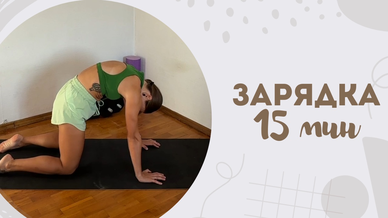 Зарядка 15 мин 27.01 смотреть онлайн