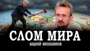 Разрушитель Трамп, или Катастрофа, как светлое будущее человечества | Андрей Школьников