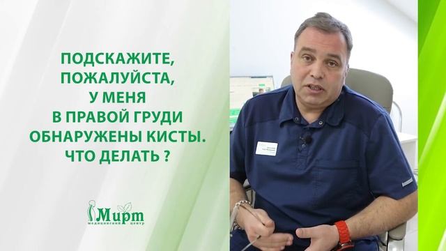 Что делать при обнаружении кисты в груди? смотреть онлайн