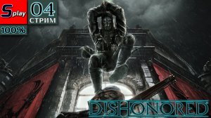 Dishonored на 100% - [04-стрим] - Смотритель Кемпбел
