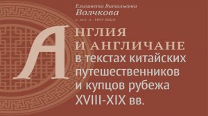 Англия и англичане в текстах китайских путешественников и купцов рубежа XVIII-XIX вв.