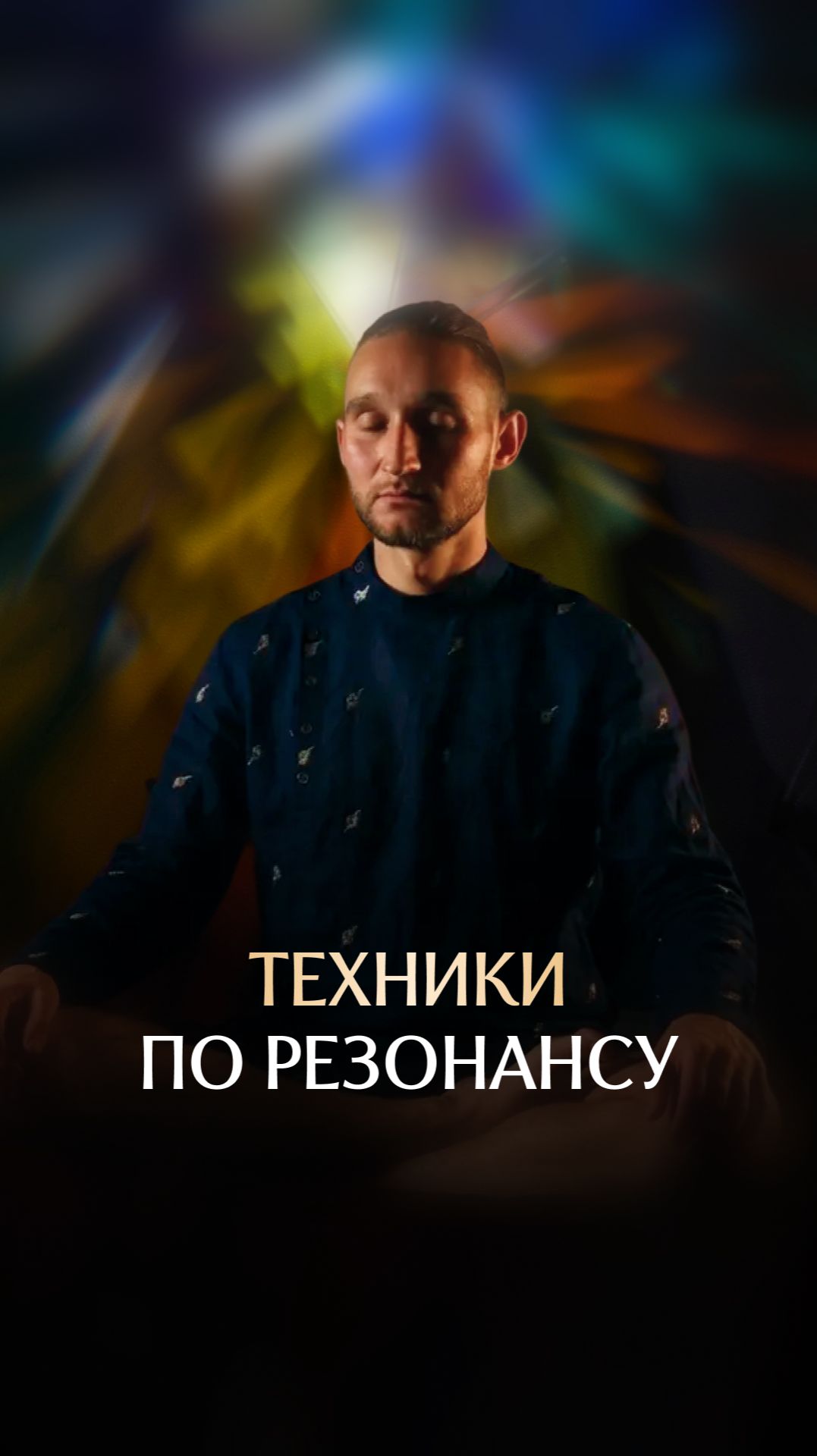 Техники по резонансу Техники по резонансу