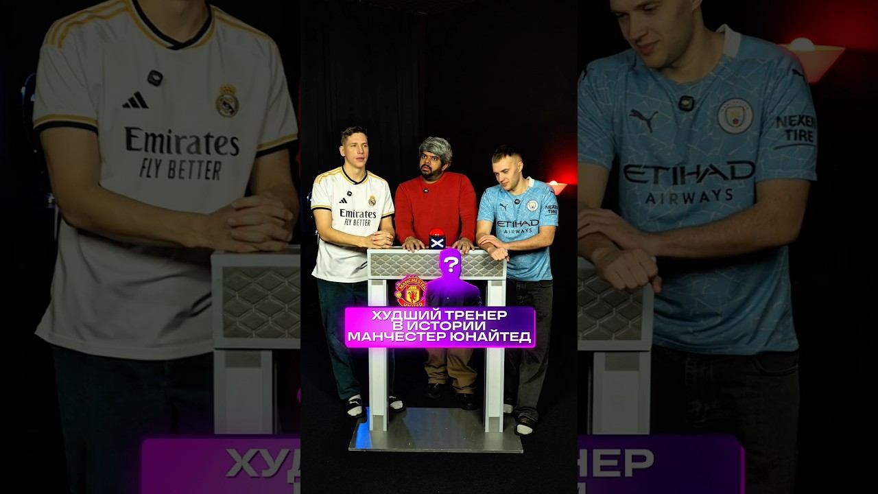 Худший Тренер в истории «МЮ» #футбол #манчестерюнайтед смотреть онлайн