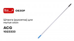 Штанга (рукоятка) для мытья окон ACG 1х1,2 м 1023333