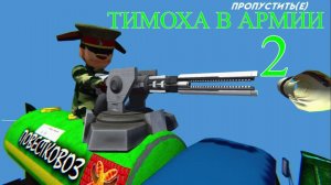 ТИМОХА-2.АРМИЯ.(3-концовки.)