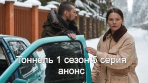 Тоннель 1 сезон 5 серия анонс