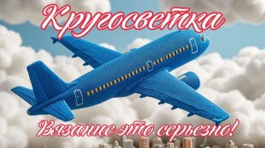 Кругосветка. Вязание это серьёзно-2. Второе задание-  Прогулка по Москве.